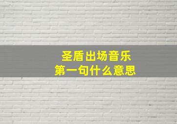 圣盾出场音乐第一句什么意思