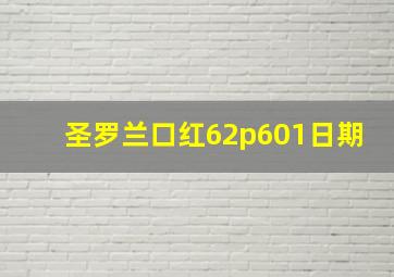 圣罗兰口红62p601日期