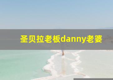 圣贝拉老板danny老婆