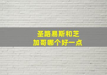 圣路易斯和芝加哥哪个好一点