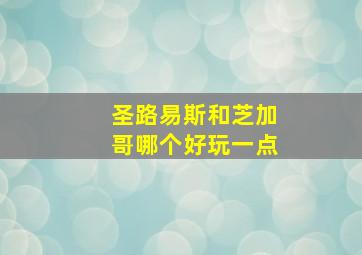 圣路易斯和芝加哥哪个好玩一点