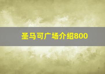 圣马可广场介绍800