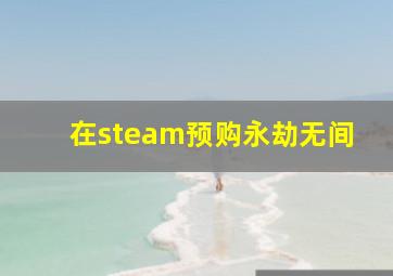 在steam预购永劫无间