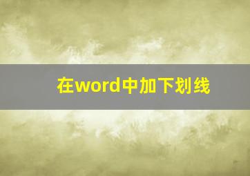 在word中加下划线