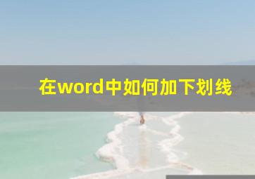 在word中如何加下划线