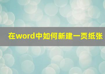 在word中如何新建一页纸张