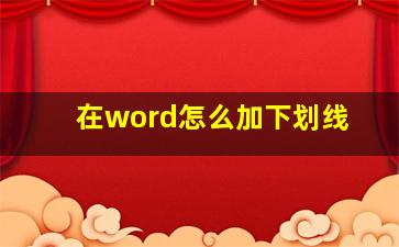 在word怎么加下划线