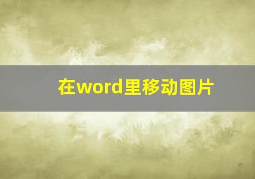 在word里移动图片