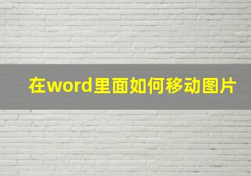 在word里面如何移动图片