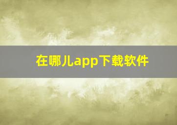 在哪儿app下载软件