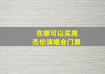 在哪可以买周杰伦演唱会门票