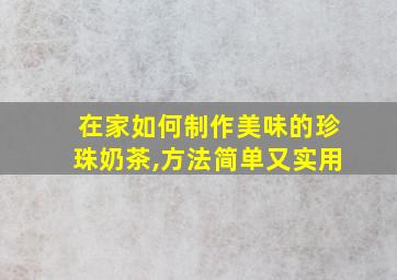 在家如何制作美味的珍珠奶茶,方法简单又实用