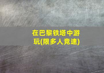 在巴黎铁塔中游玩(限多人竞速)