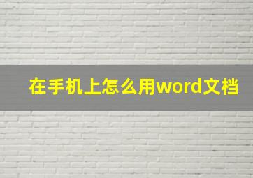 在手机上怎么用word文档