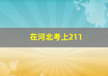 在河北考上211