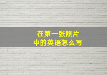 在第一张照片中的英语怎么写