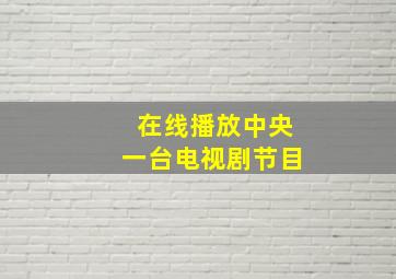 在线播放中央一台电视剧节目