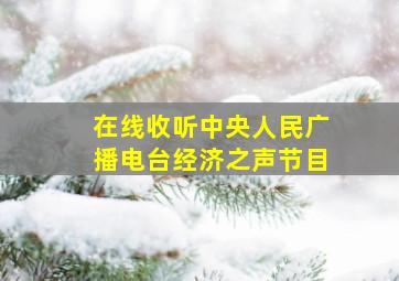 在线收听中央人民广播电台经济之声节目