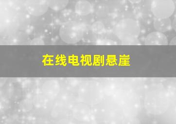 在线电视剧悬崖