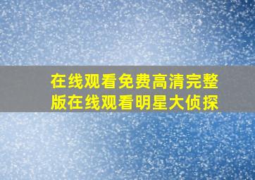 在线观看免费高清完整版在线观看明星大侦探