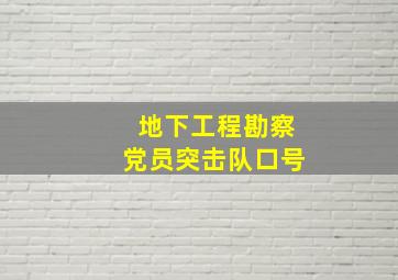 地下工程勘察党员突击队口号