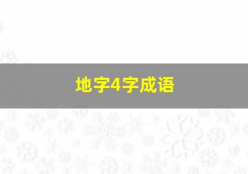 地字4字成语