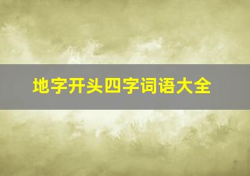 地字开头四字词语大全