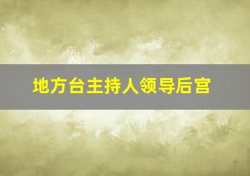 地方台主持人领导后宫