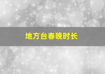 地方台春晚时长