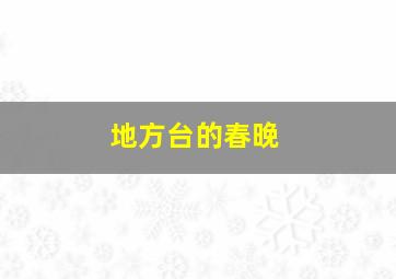 地方台的春晚