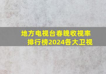 地方电视台春晚收视率排行榜2024各大卫视