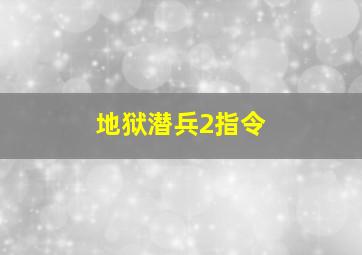 地狱潜兵2指令