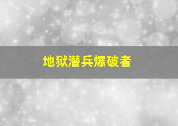 地狱潜兵爆破者