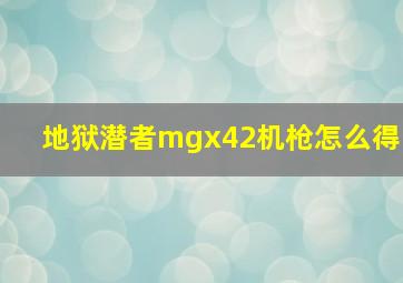 地狱潜者mgx42机枪怎么得