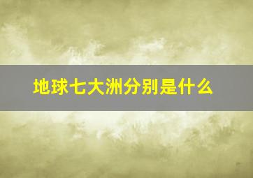 地球七大洲分别是什么