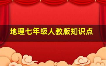 地理七年级人教版知识点