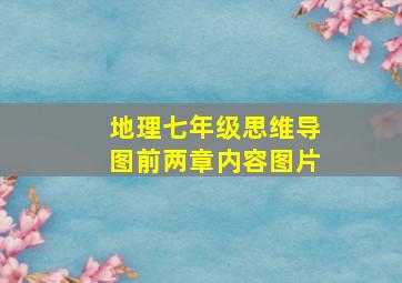 地理七年级思维导图前两章内容图片