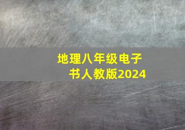 地理八年级电子书人教版2024