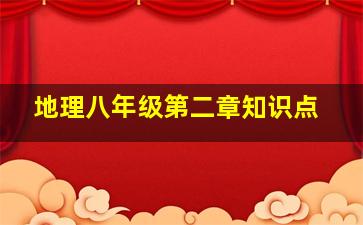 地理八年级第二章知识点