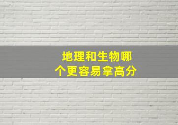 地理和生物哪个更容易拿高分