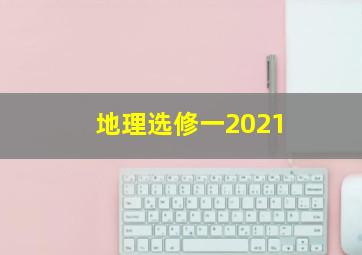 地理选修一2021