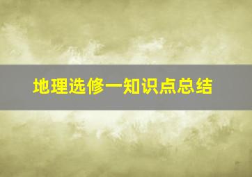 地理选修一知识点总结