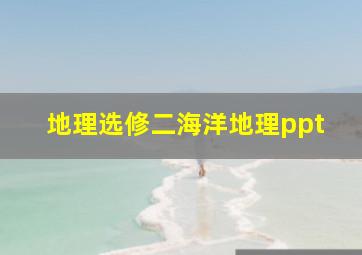 地理选修二海洋地理ppt