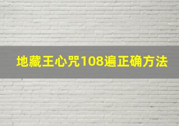 地藏王心咒108遍正确方法