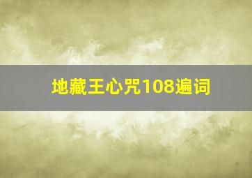 地藏王心咒108遍词