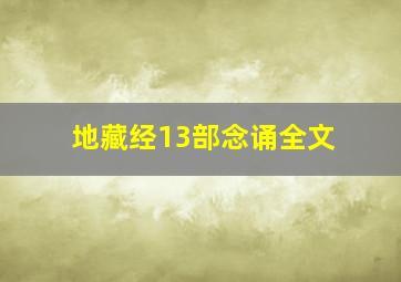 地藏经13部念诵全文