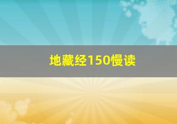 地藏经150慢读