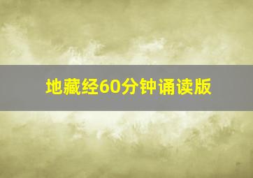 地藏经60分钟诵读版