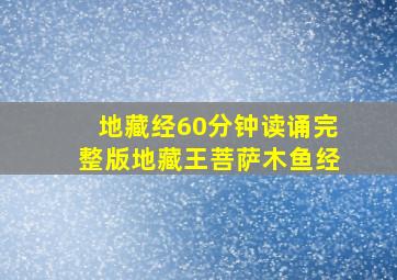 地藏经60分钟读诵完整版地藏王菩萨木鱼经