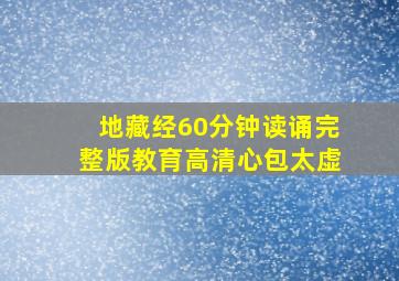 地藏经60分钟读诵完整版教育高清心包太虚